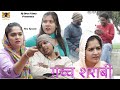 Rj desi films  new comedy 2024  madhu malik  new episode  gacch sharab      fojjan