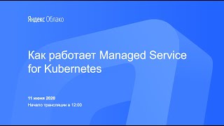 Как работает Yandex Managed Service for Kubernetes
