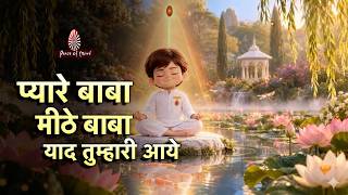 Pyare Baba Meethe Baba Yaad Tumhari Aaye | प्यारे बाबा मीठे बाबा | BK Song | Brahmakumaris