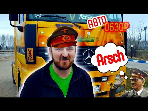 Mercedes Actros  mp1 1999г - авто обзор Stay Home #WithMe