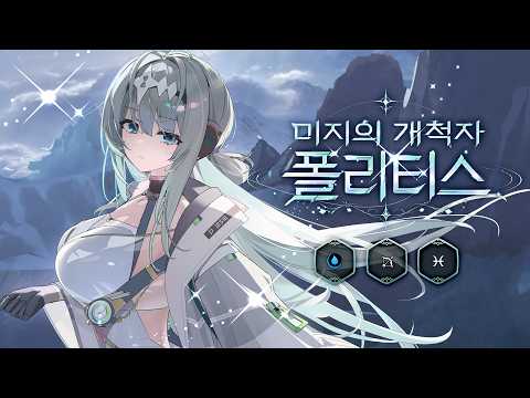 미지의 개척자 폴리티스 | 신규 영웅 프리뷰