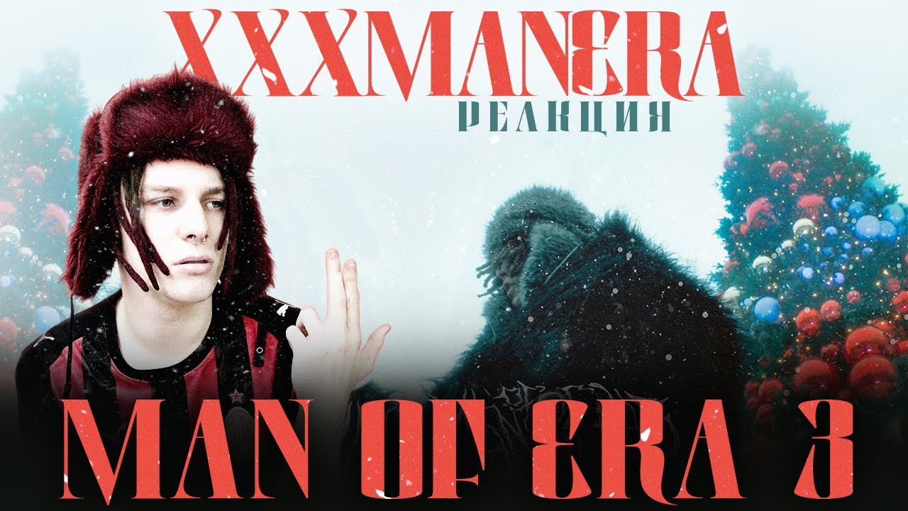 РЕАКЦИЯ НА XXXMANERA – "MAN OF ERA 3"