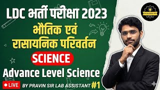 Ldc Science Classes | Chemical &amp; Physical Changes | Theory + Pyq | By Pravin Sir