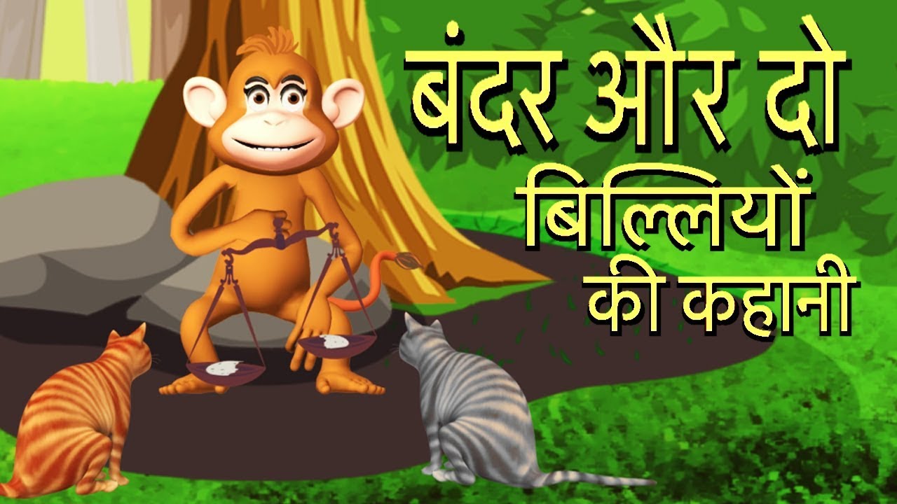 बंदर और दो बिल्लियों की कहानी | Monkey And Two Cats | Moral Story For Kids  In Hindi - YouTube