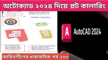 অটোক্যাড 2024 দিয়ে প্লট কালারিং/Plot coloring with AutoCAD 2024।পর্ব-২০৩