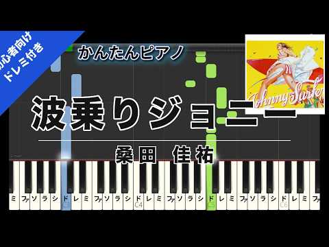 Naminori Johnny (Easy Piano with Do-Re-Mi) - Keisuke Kuwata