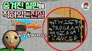 숨겨진 칠판 속에 발디게임의 진실이 적혀있다?! 발디와 교장쌤의 진짜 정체는 무엇? _ 발디의 수학교실 screenshot 4