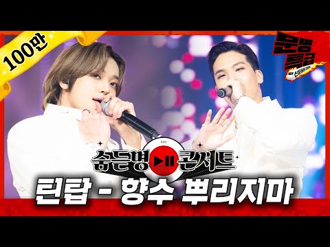 [무대영상] 틴탑(TEENTOP) - '향수 뿌리지마(no more perfume on you)' Full ver. 4K / 문명특급 MMTG