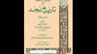 الكتب المسموعة :: تاريخ نجد لابن بشر النجدي 4/1