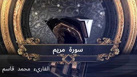 سورة مريم 19