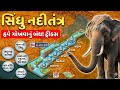 સિંધુ નદીતંત્ર રિવિજન ટેસ્ટ | Gujarat Geography | Gpsc,Talati,Constable,Railway,SSC.