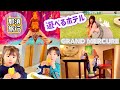 【れおりる】0歳初めての家族旅行♪遊べるホテルグランドメルキュール