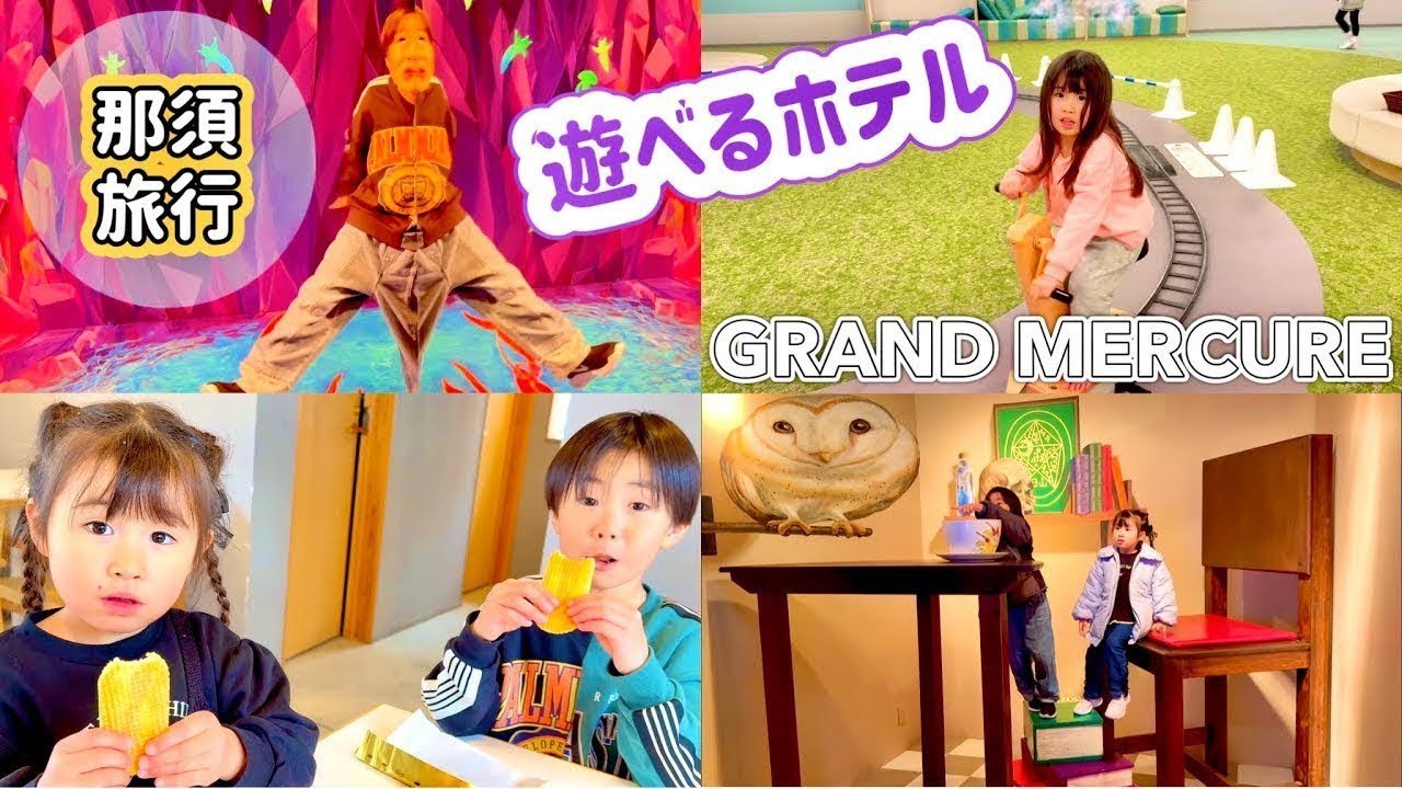 【れおりる】0歳初めての家族旅行♪遊べるホテルグランドメルキュール