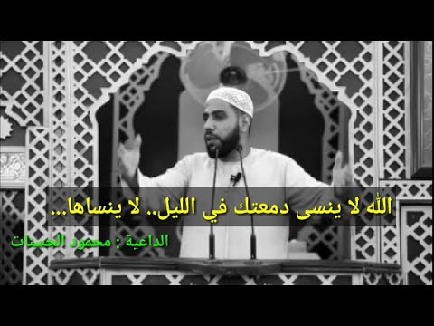 الله لا ينسى دمعتك في جوف الليل لا ينساها ابدا الداعية محمود انات