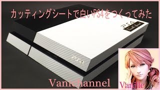 白いPS4　を作ってみた(*^。^*)