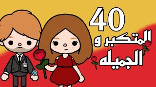 مسلسل المتكبر و الجميلهحلقه رقم:40//توكا بوكا//Toca Boca