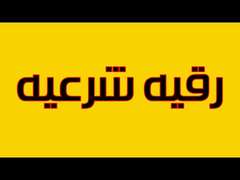كشف الجن المتخفي في الجسد