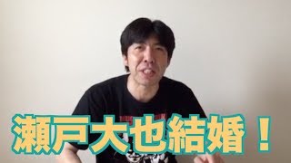 瀬戸大也結婚！