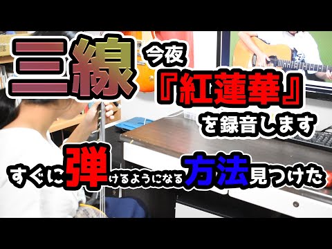 (2/3)ギタリストはいきなり三線を弾けるのか？紅蓮華　練習編　今夜までに累計5時間練習して披露します。ショートムービー