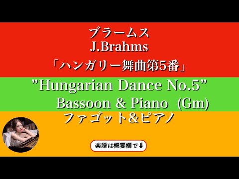 Hungarian Dance No. 5 (Gm・Bassoon & Piano ) - Brahms
