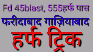 Fd 45blast 555हर्फ पास ll Faridabad Ghaziabad Haruf Trick ll