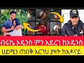 ኦዴሶች ዝምታ ብሩኬ ከኦዴንስ አናት ላይ ውረድ ምን አረግንክ ሀይሚን ጠበቅ አርጋት ከአዶናይ ተማር
