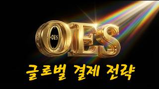 OES는 1.1조 달러 규모의 자산 보장과 전략 #oes ,#one ,#cryptocurrency ,#vietnam,#스테이블코인,#뉴스,#GENIUS,#mica,
