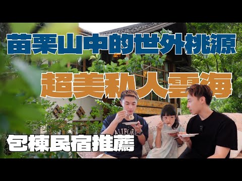 絕美私人雲海☁️！避暑勝地！度假感滿分的苗栗包棟民宿！一泊四食超豐盛????！油桐花坊四季都超美????！－旅遊篇｜Ou Ou歐德