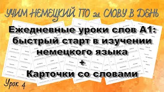 Урок 4. Учим немецкий по 21 слову в день Ежедневные уроки - слова уровня А1