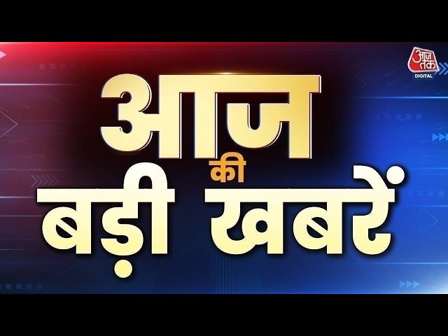 Aaj Tak LIVE TV: Champat Rai Resigns | Ram Mandir Donation | Khamenei | Mumbai Rains | PM Modi