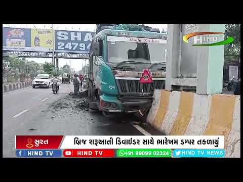 બ્રિજ શરૂઆતી ડિવાઈડર સાથે ભારેખમ ડમ્પર તકળાયું