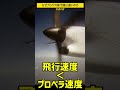 なぜプロペラ飛行機は遅いのか? #shorts