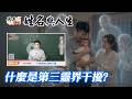 名字、風水都對了，人生還卡關？其實還有可能是第三靈界造成的干擾！全球風水易經姓名學大師張定瑋