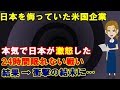 【海外の反応】衝撃!米国企業が日本をなめきって喧嘩売ってきた。その時日本の静かな、そして容赦ない反撃が開始され、米国企業は驚愕の事態を迎えることに…。【凄いぞJapan】