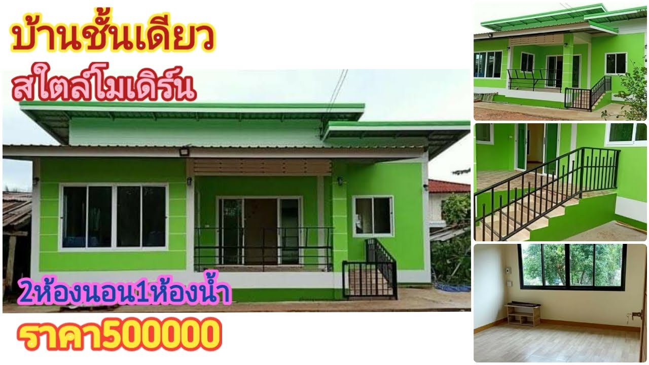 บ้านสใตล์โมเดิร์น โทนสีเขียว ขนาด2ห้องนอน1ห้องน้ำ  ราคาประมาณ 500000 บาท โทนสีสวยมาก