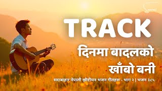 TRACK - दिनमा बादलको खाँबो बनी - Dinama Badalko Khabo Bani - Evergreen Nepali Christian Song |