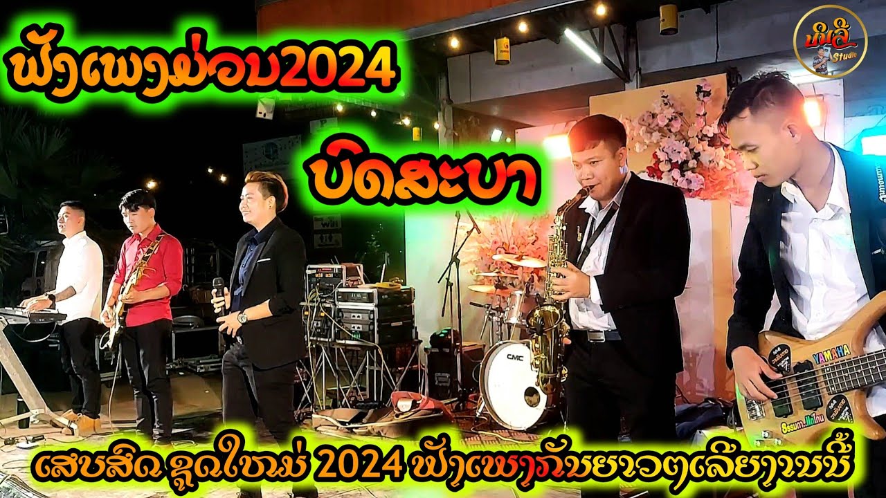 ເສບສົດ2024, ທີມງານແຂກນ້ອຍອິນເຕີ// ບົດສະບາ 【 ງານວິວາທາງພີ່ນ້ອງບ້ານແສນຊຸມ ເມືອງໂພນໂຮງ ແຂວງວຽງຈັນ 】
