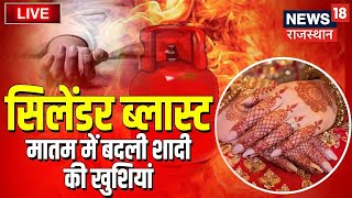 Live: Jodhpur Cylinder Blast Update | सिलेंडर ब्लास्ट में अब तक 5 लोगों की मौत | Latest Hindi News