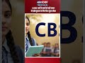CBSE 12वीं के छात्रों को बड़ी राहत! री-इवैल्यूएशन के लिए फिर खुला मौका