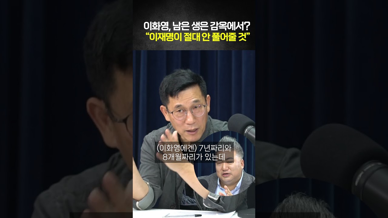 이화영, 남은 생은 감옥에서?