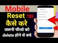phone reset kaise kare | mobile ko reset kaise kare | phone ko reset kaise kare setting 2025