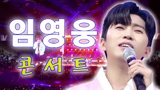 임영웅 노래모음 ❣ 30곡을 광고없이듣기 임영웅 마음의 위로가 되는 ❣ 미스터트롯 1위 ~별빛 같은 나의 사랑아, 계단 말고 엘리베이터, 노래는나의인생, 다시 만날 수 있을까