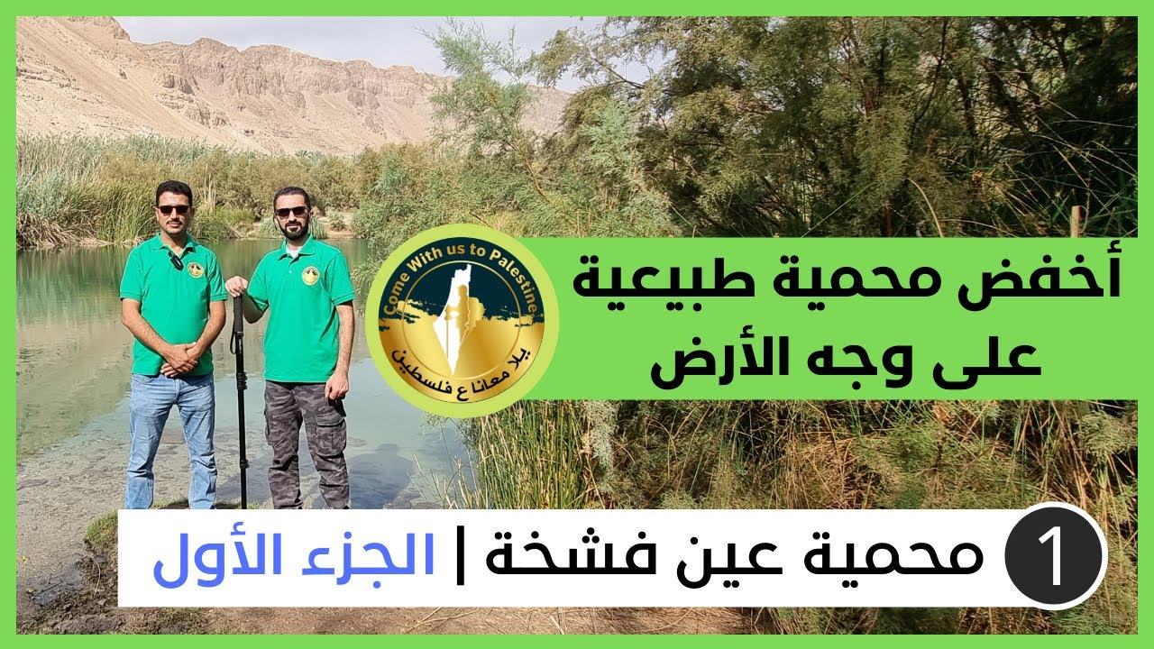 أخفض محمية على وجه الأرض | محمية عين الفشخة | الجزء الأول