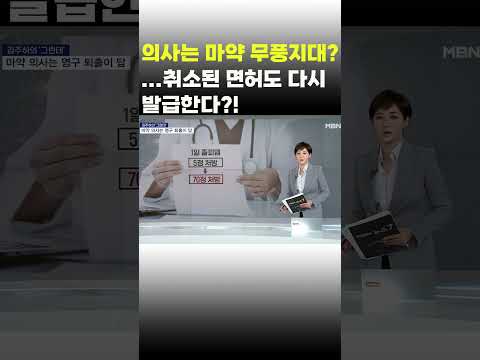 [이슈 직진] 의사는 마약 무풍지대?...취소된 면허도 다시 발급한다?! #shorts #김주하의그런데 | MBN 231005 방송