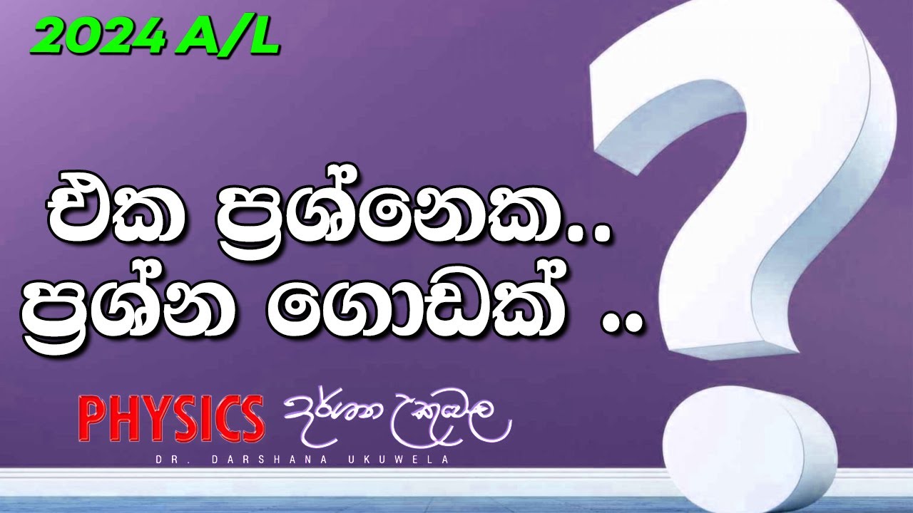 එක ප්‍රශ්නෙක ප්‍රශ්න ගොඩක් - සාපේක්‍ෂ චලිතය - 2024 -AL