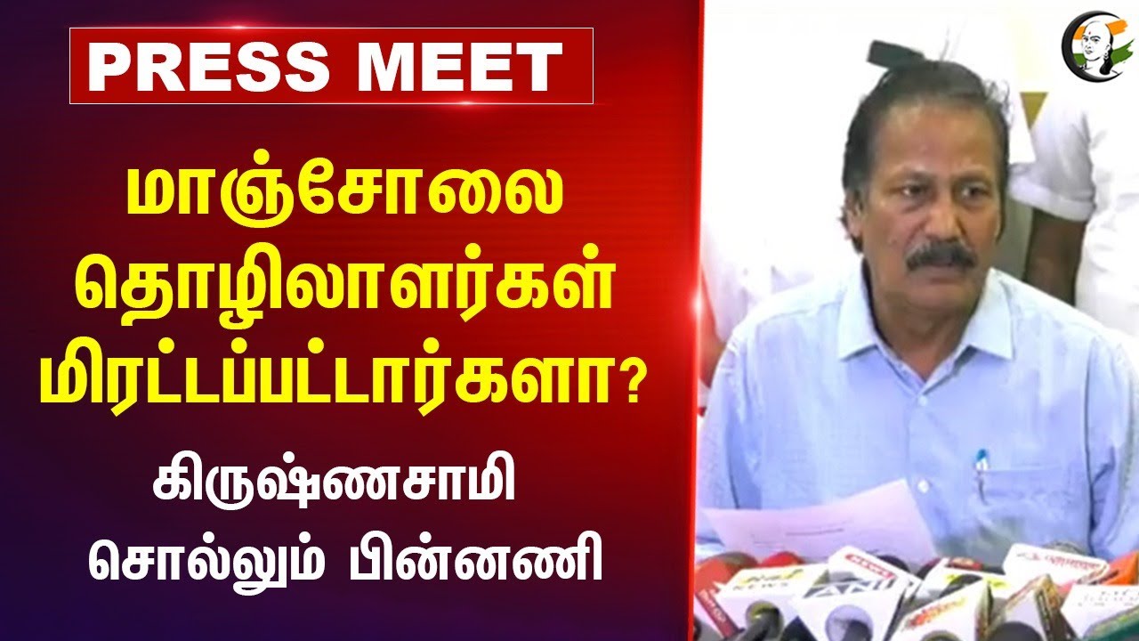 Manjolai Estate Labours மிரட்டப்பட்டார்களா?| Krishnasamy Pressmeet | Puthiya Tamilagam | Tirunelveli