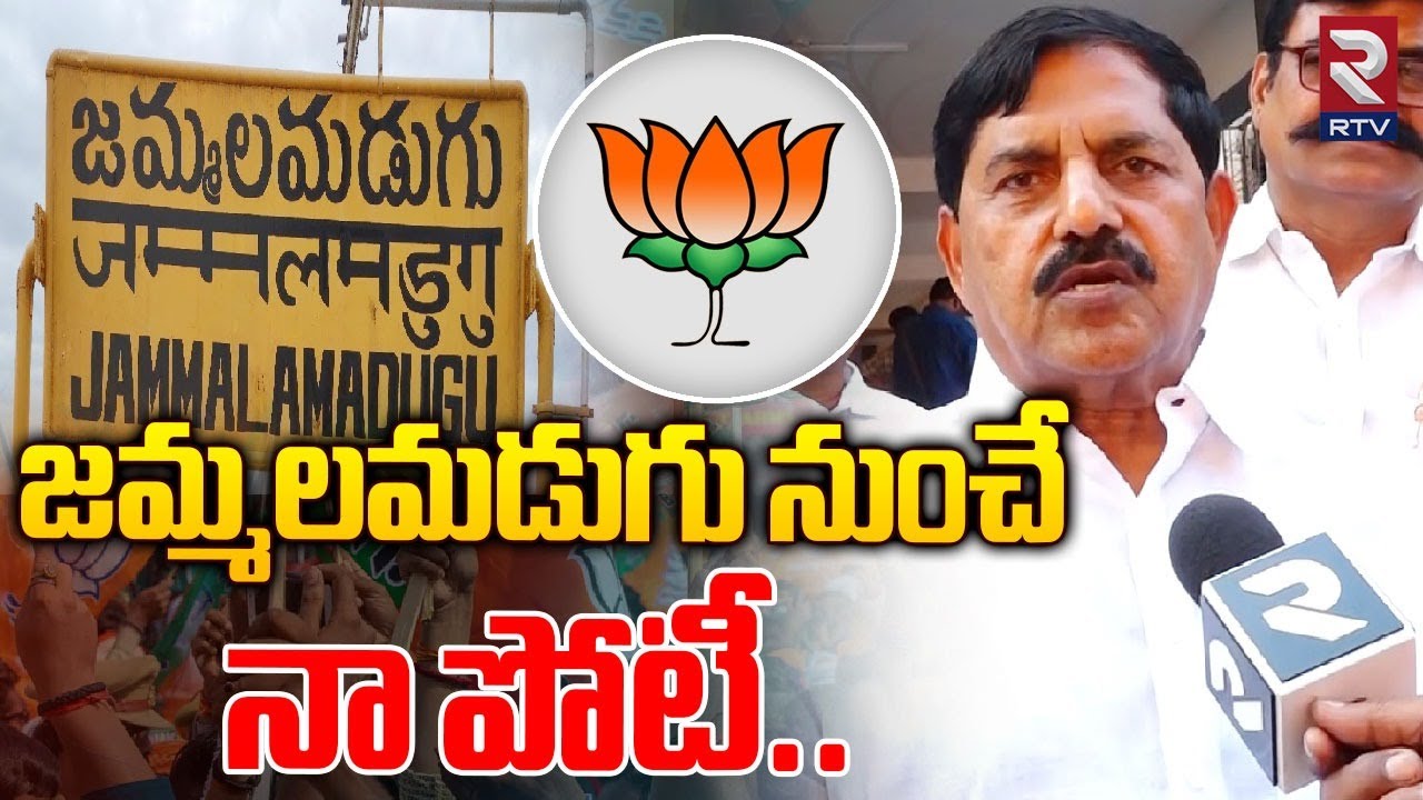 జమ్మలమడుగు నుంచే నా పోటీ..| BJP Adinarayana Reddy | Jammalamadugu BJP Candidate | RTV