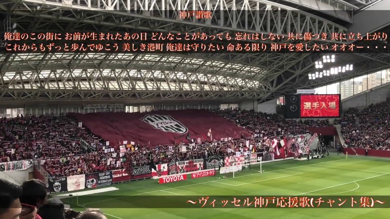 ヴィッセル神戸チャント 神戸讃歌 19 12 21 Youtube