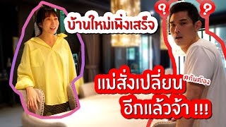 กันต์เอง - บ้านใหม่เพิ่งเสร็จ แม่สั่งเปลี่ยนอีกแล้ว