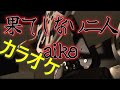 【カラオケ】果てしない二人 - aiko【音源ダウンロード可能】
